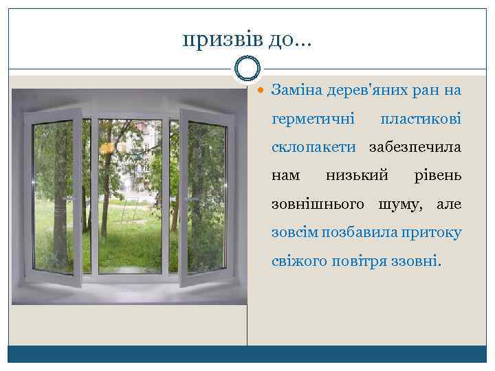 призвів до… Заміна дерев'яних ран на герметичні пластикові склопакети забезпечила нам низький рівень зовнішнього