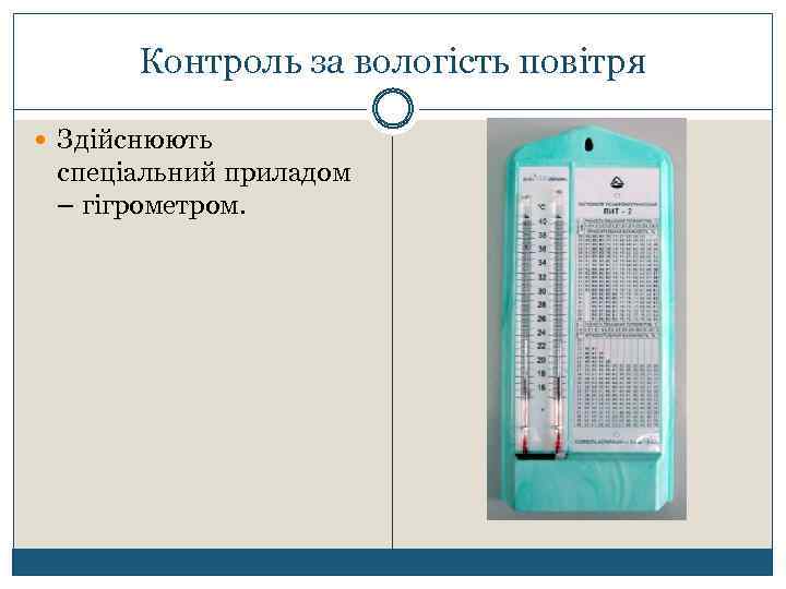Контроль за вологість повітря Здійснюють спеціальний приладом – гігрометром. 