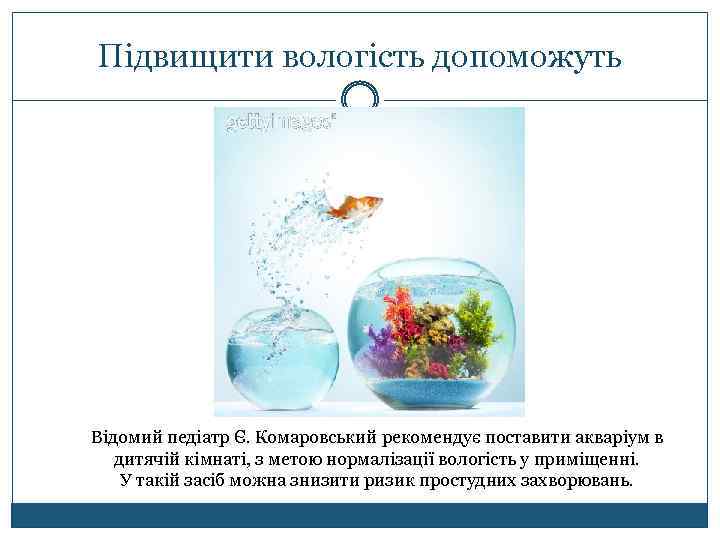 Підвищити вологість допоможуть Відомий педіатр Є. Комаровський рекомендує поставити акваріум в дитячій кімнаті, з
