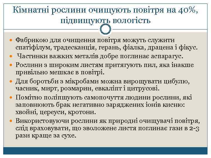 Кімнатні рослини очищують повітря на 40%, підвищують вологість Фабрикою для очищення повітря можуть служити