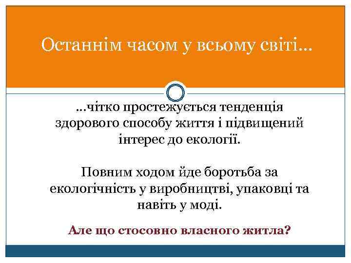 Останнім часом у всьому світі… …чітко простежується тенденція здорового способу життя і підвищений інтерес