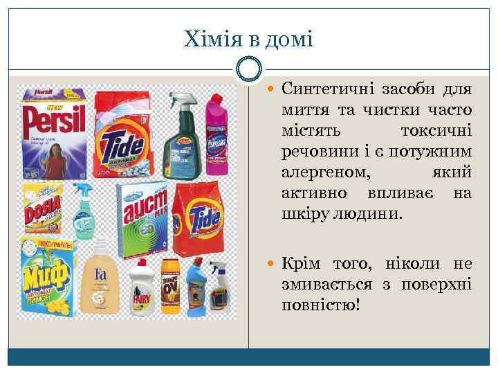 Хімія в домі Синтетичні засоби для миття та чистки часто містять токсичні речовини і