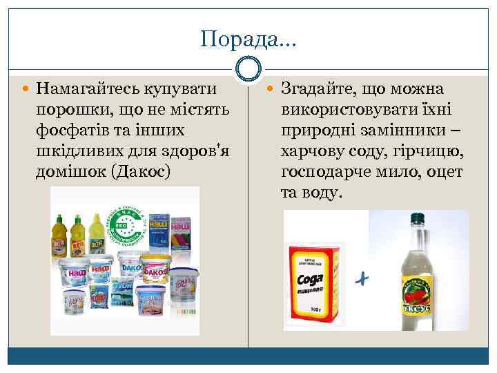 Порада… Намагайтесь купувати порошки, що не містять фосфатів та інших шкідливих для здоров'я домішок