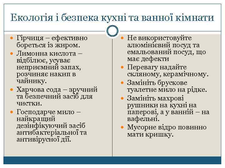 Екологія і безпека кухні та ванної кімнати Гірчиця – ефективно бореться із жиром. Лимонна