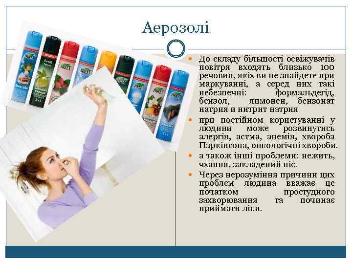 Аерозолі До складу більшості освіжувачів повітря входять близько 100 речовин, якіх ви не знайдете