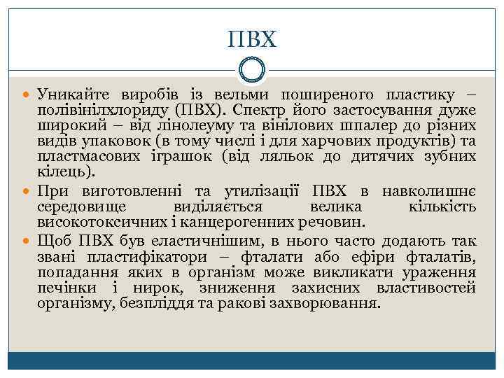 ПВХ Уникайте виробів із вельми поширеного пластику – полівінілхлориду (ПВХ). Спектр його застосування дуже