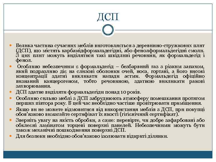 ДСП Велика частина сучасних меблів виготовляється з деревинно-стружкових плит (ДСП), що містять карбамідформальдегідні, або