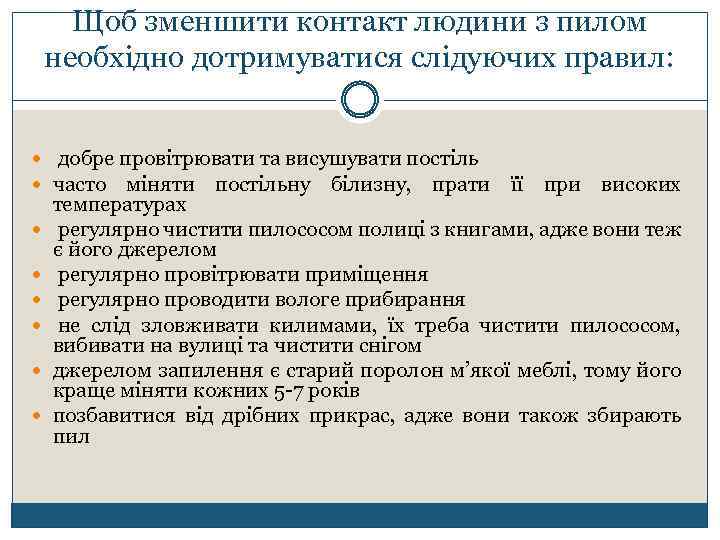 Щоб зменшити контакт людини з пилом необхідно дотримуватися слідуючих правил: добре провітрювати та висушувати