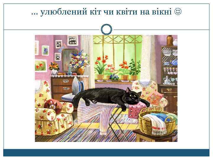 … улюблений кіт чи квіти на вікні 