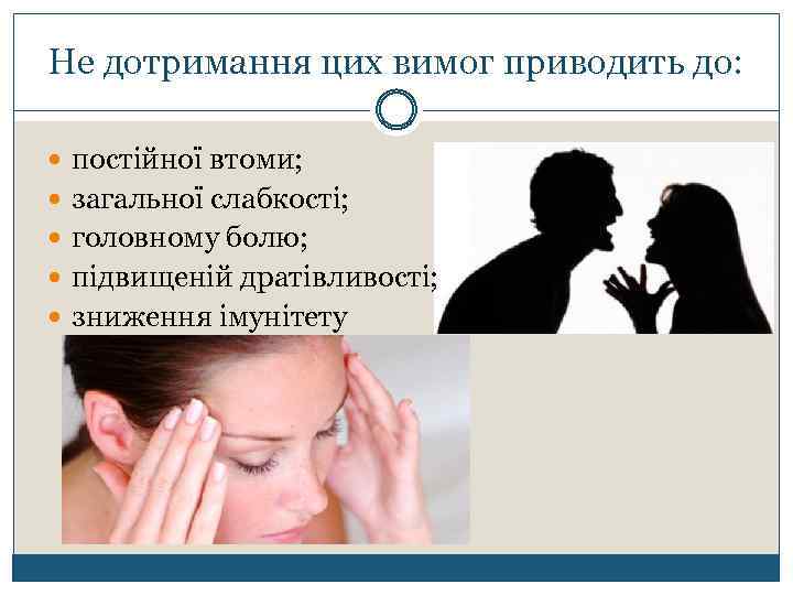 Не дотримання цих вимог приводить до: постійної втоми; загальної слабкості; головному болю; підвищеній дратівливості;