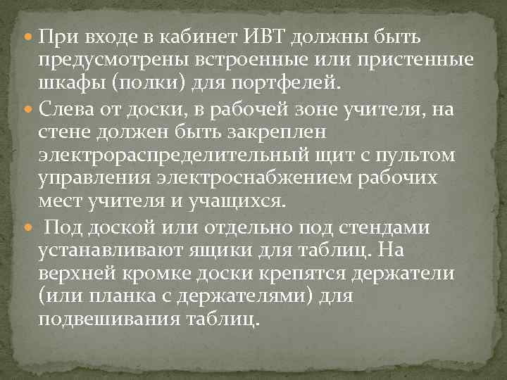  При входе в кабинет ИВТ должны быть предусмотрены встроенные или пристенные шкафы (полки)