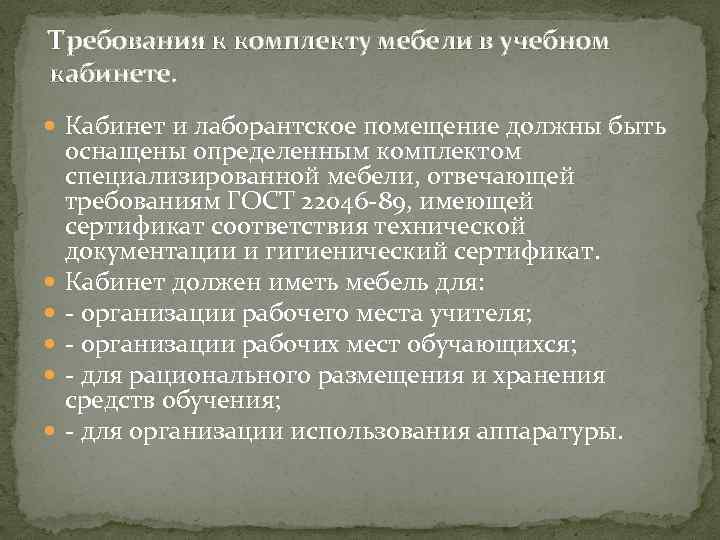 Требования к комплекту мебели в учебном кабинете. Кабинет и лаборантское помещение должны быть оснащены