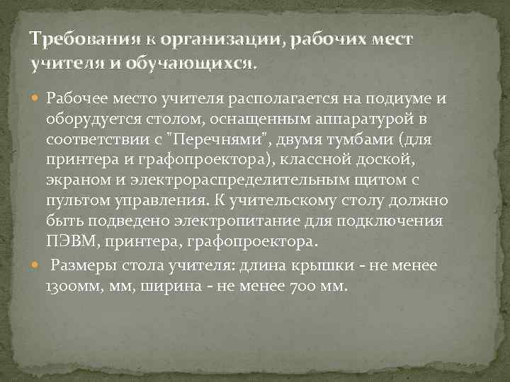 Требования к организации, рабочих мест учителя и обучающихся. Рабочее место учителя располагается на подиуме