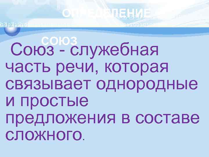 ОПРЕДЕЛЕНИЕ СОЮЗ Союз - служебная часть речи, которая связывает однородные и простые предложения в