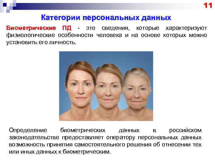 11 Категории персональных данных Биометрические ПД - это сведения, которые характеризуют физиологические особенности человека