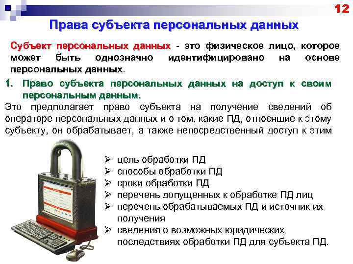 12 Права субъекта персональных данных Субъект персональных данных - это физическое лицо, которое может