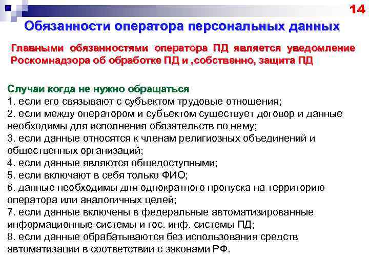 14 Обязанности оператора персональных данных Главными обязанностями оператора ПД является уведомление Роскомнадзора об обработке
