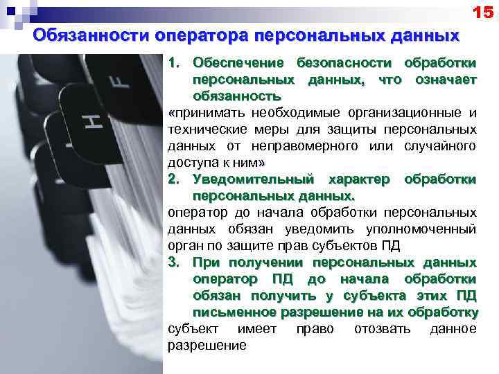 15 Обязанности оператора персональных данных 1. Обеспечение безопасности обработки персональных данных, что означает обязанность