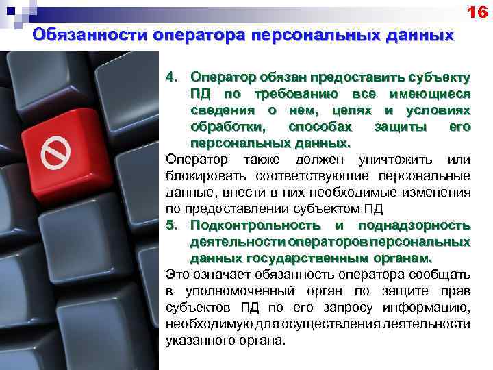 16 Обязанности оператора персональных данных 4. Оператор обязан предоставить субъекту ПД по требованию все