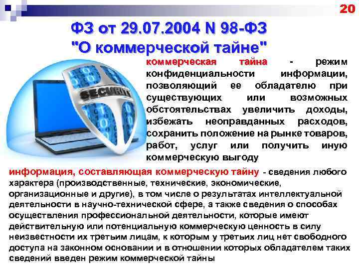 20 ФЗ от 29. 07. 2004 N 98 -ФЗ 