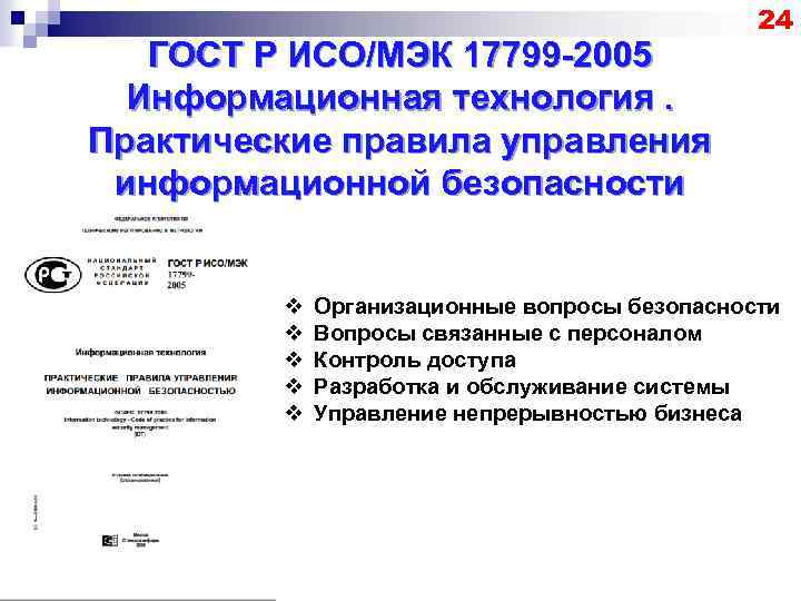 ГОСТ Р ИСО/МЭК 17799 -2005 Информационная технология. Практические правила управления информационной безопасности v v