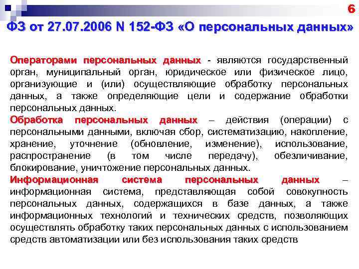 6 ФЗ от 27. 07. 2006 N 152 -ФЗ «О персональных данных» Операторами персональных