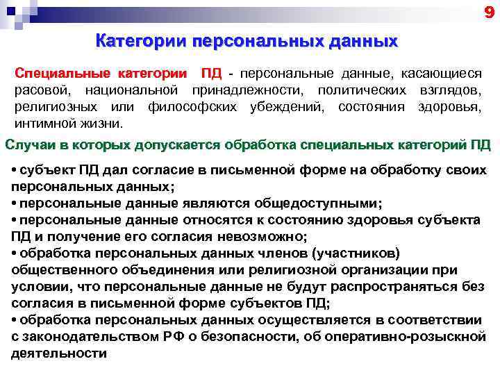 9 Категории персональных данных Специальные категории ПД - персональные данные, касающиеся расовой, национальной принадлежности,