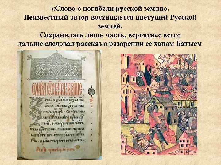  «Слово о погибели русской земли» . Неизвестный автор восхищается цветущей Русской землей. Сохранилась