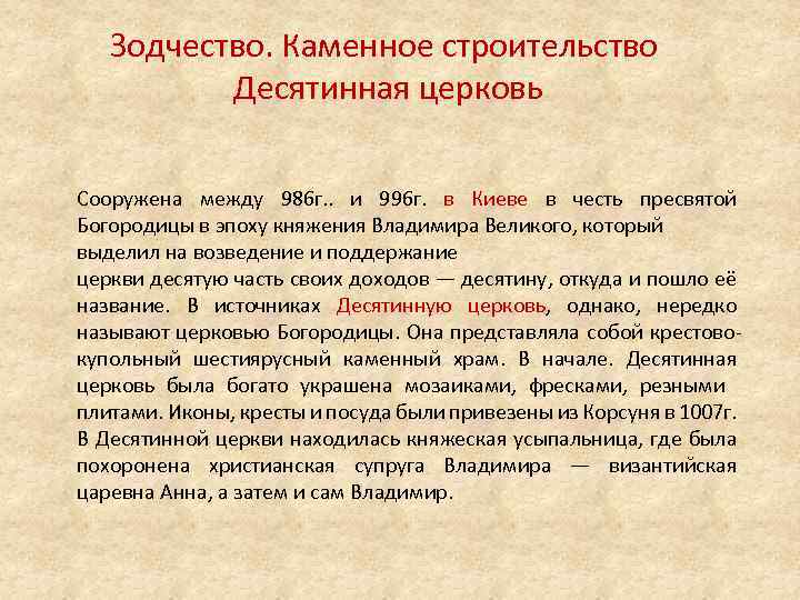 Зодчество. Каменное строительство Десятинная церковь Сооружена между 986 г. . и 996 г. в