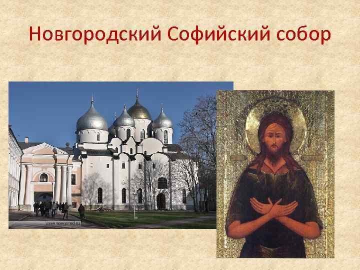 Новгородский Софийский собор 