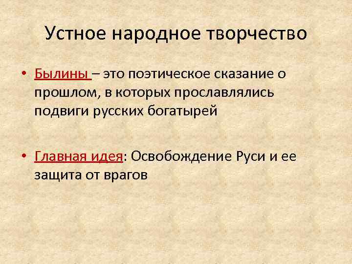 Устное народное творчество • Былины – это поэтическое сказание о прошлом, в которых прославлялись