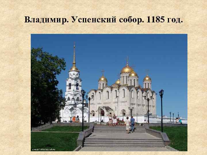 Владимир. Успенский собор. 1185 год. 