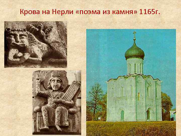 Крова на Нерли «поэма из камня» 1165 г. 