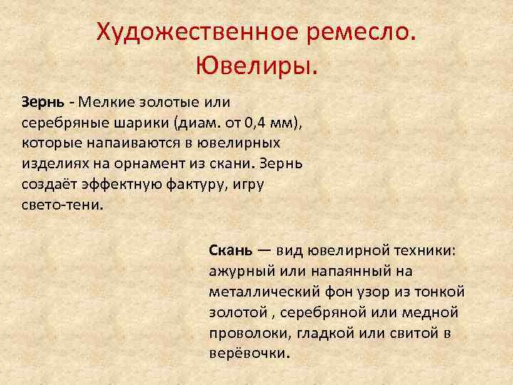 Художественное ремесло. Ювелиры. Зернь - Мелкие золотые или серебряные шарики (диам. от 0, 4