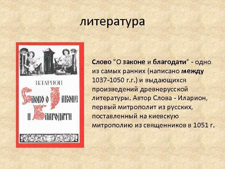 литература Слово "О законе и благодати" - одно из самых ранних (написано между 1037