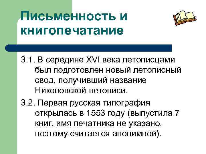 Письменность и книгопечатание 3. 1. В середине XVI века летописцами был подготовлен новый летописный