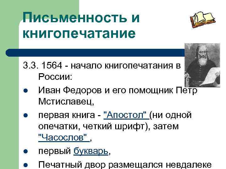 Письменность и книгопечатание 3. 3. 1564 - начало книгопечатания в России: l Иван Федоров