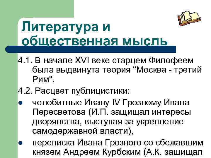 Литература и общественная мысль 4. 1. В начале XVI веке старцем Филофеем была выдвинута