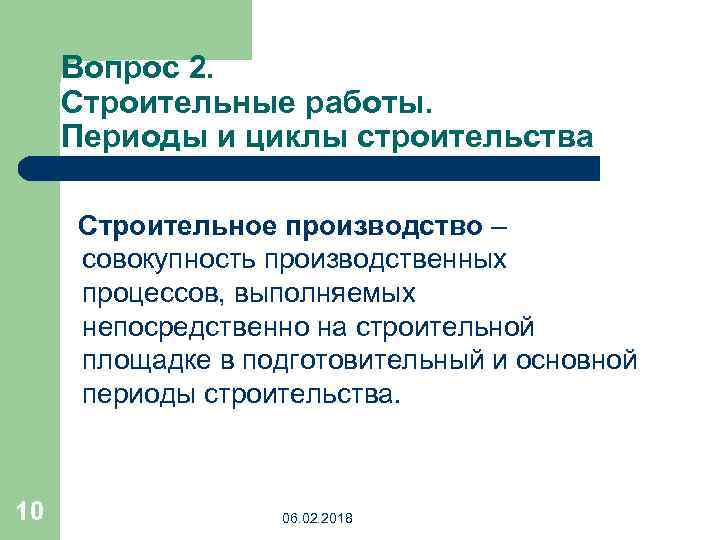 Вопрос 2. Строительные работы. Периоды и циклы строительства Строительное производство – совокупность производственных процессов,