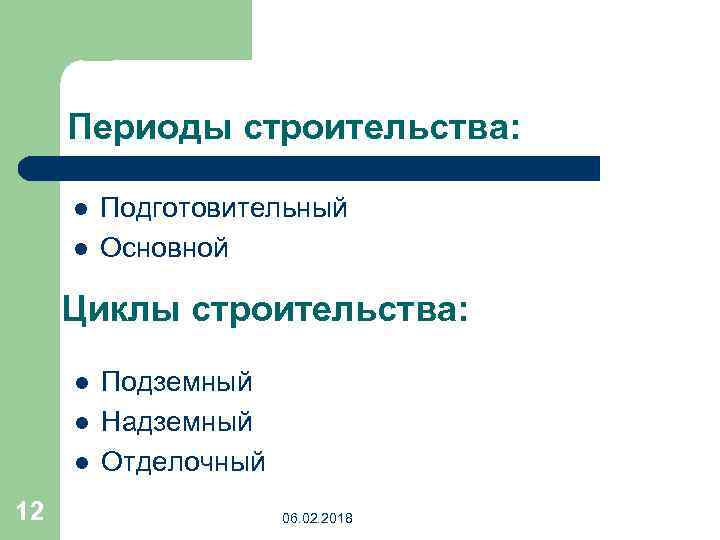 Циклы строительства. Периоды строительства. Подготовительный и основной период строительства. Периоды строительного производства. Основные периоды строительства.