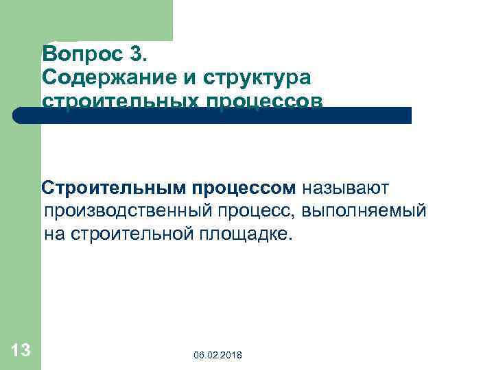 Вопрос 3. Содержание и структура строительных процессов Строительным процессом называют производственный процесс, выполняемый на