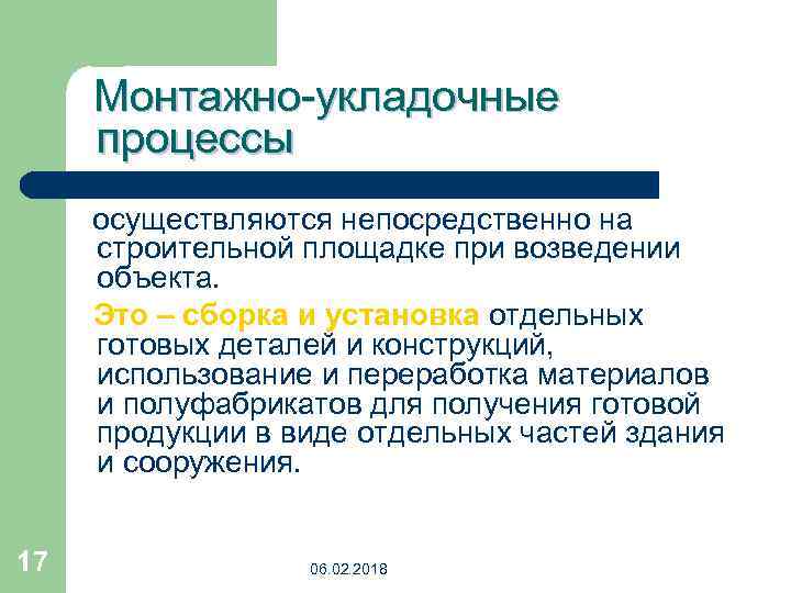 Монтажно-укладочные процессы осуществляются непосредственно на строительной площадке при возведении объекта. Это – сборка и