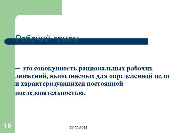 Рабочий прием – это совокупность рациональных рабочих движений, выполняемых для определенной цели и характеризующихся