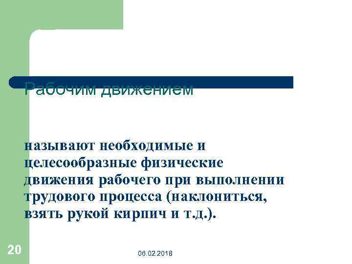 Рабочим движением называют необходимые и целесообразные физические движения рабочего при выполнении трудового процесса (наклониться,