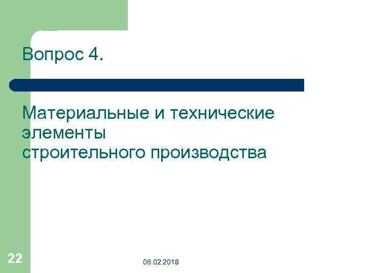 Вопрос 4. Материальные и технические элементы строительного производства 22 06. 02. 2018 