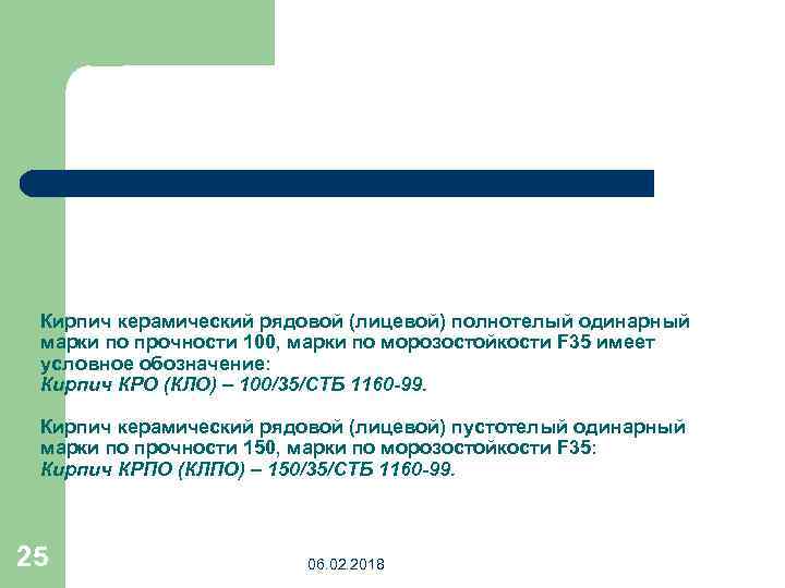 Кирпич керамический рядовой (лицевой) полнотелый одинарный марки по прочности 100, марки по морозостойкости F