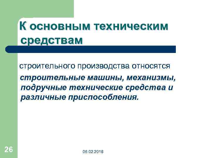 К основным средствам производства относятся. Подручные технические средства. Подручные технические строительный средства. Стройматериалы относятся к основным средствам.