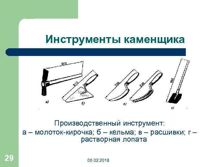 Инструменты каменщика Производственный инструмент: а – молоток-кирочка; б – кельма; в – расшивки; г