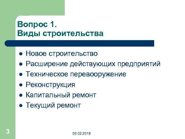 Вопрос 1. Виды строительства l l l 3 Новое строительство Расширение действующих предприятий Техническое