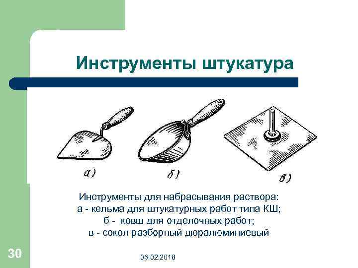 Инструменты штукатура Инструменты для набрасывания раствора: а - кельма для штукатурных работ типа КШ;